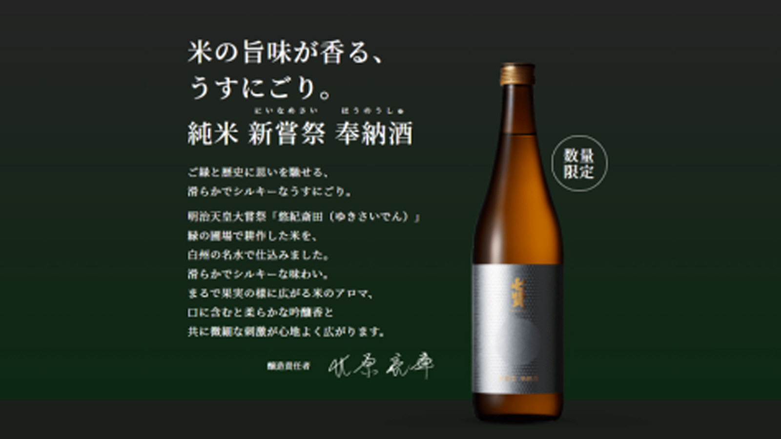 明治神宮 新尝祭奉纳酒(限定酒)&mdash;&mdash;七贤 奉纳纯米清酒