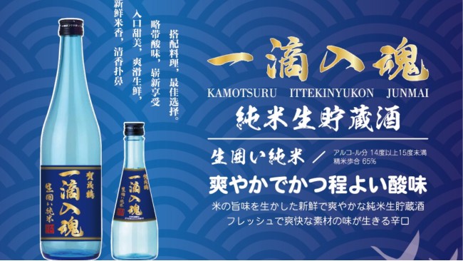 新発売 &middot; 一滴入魂純米生貯蔵酒，生囲い崭新的享受